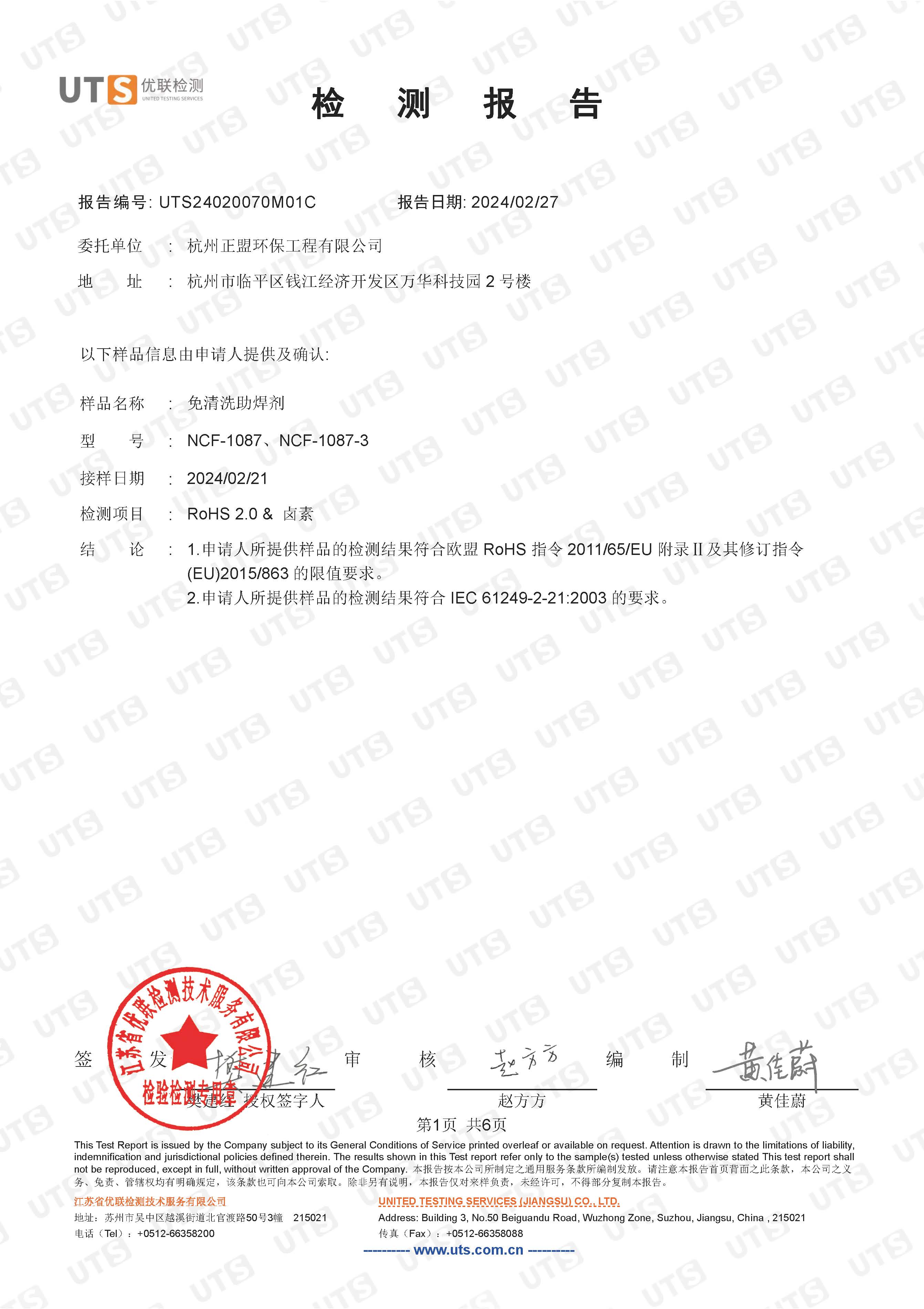 免清洗助焊剂NCF-1087/NCF-1087-3 RoHS 2.0 & 卤素