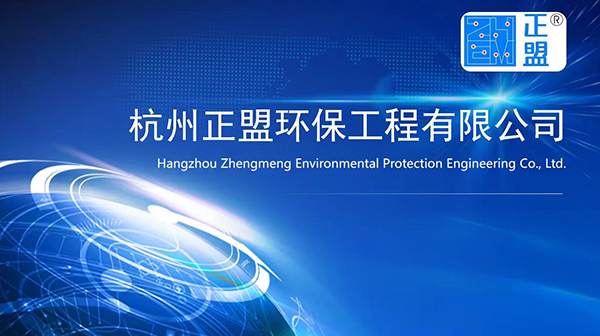 杭州正盟环保工程有限公司诚邀合作