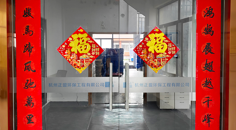 正盟环保 · 2026年新春开工大吉